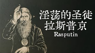 「大玄学」淫荡的圣徒：拉斯普京🧘｜X博士