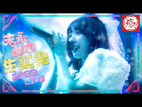 【2022.11.26】"末永みゆ"生誕祭～2部～　渋谷ドクタージーカンズ