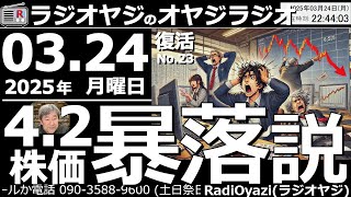 【ラジオヤジのオヤジラジオ】●４月２日(水)株価暴落説。しかし、本日のアメリカ市場は強く、ドル円も堅調だ●歌：For You／Only Feeling／金木犀●収録：25/3/24(月)●復活第23回