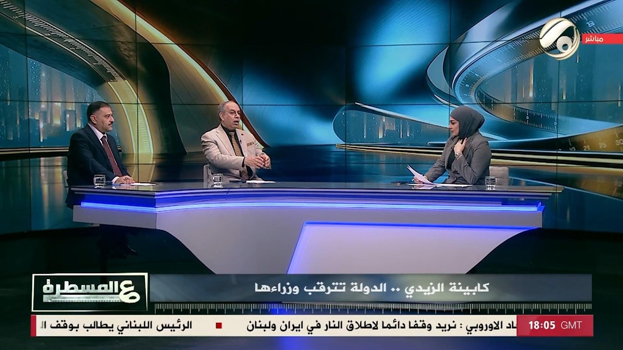 فيديو | عالمسطرة مع امل علي - كابينة الزيدي .. الدولة تترقب وزراءها | 2026/4/29