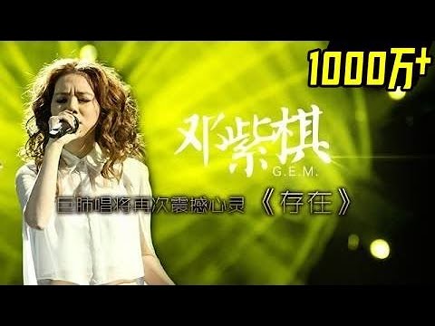 【纯享】G.E.M #邓紫棋 演绎《存在》从细腻迷茫到热血呐喊，唱出生命的倔强与追寻 | 我是歌手2 | I AM A SINGER2 EP02 | Mango TV