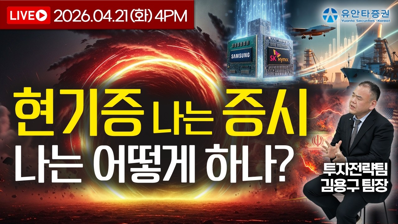 [LIVE] 현기증 나는 증시. 나는 어떻게 하나? "Vertigo. 버티고" _4/21(화) 4시