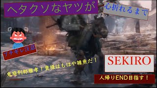 [ヘタクソなヤツが] SEKIRO その壱  [人帰りEND 目指す！]