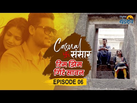 Casual Sansar | कॅज्युअल संसार |  Epiosde 06 | Rim Jhim Gire Sawan | रिम झिम गिरे सावन | Web Series