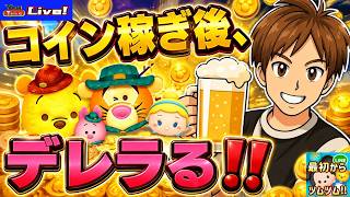 【ツムツム ライブ】今月は張り切って稼ぎ、スコア出しもしちゃおう！