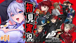 【ペルソナ5】#４ 人生初ペルソナ！カモシダ・パレス決着へ…！？【完全初見実況｜ /ペンギンVtuber / 皇みかど 】