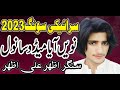 Niwain Aya Medo Sanwal Saraiki Song 2023 Singer Azhar Ali Azhar Sultan Echo Production