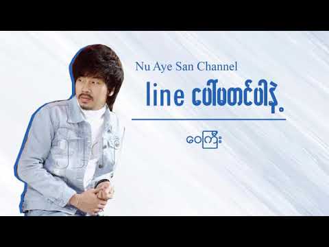 #အခ်စ္သီခ်င္း line ေပၚမတင္ပါနဲ႔ #ေဝႀကီး