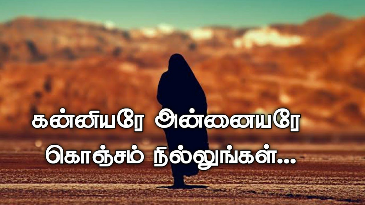 கன்னியரே அன்னையரே கொஞ்சம் நில்லுங்கள் |இஸ்லாமிய பக்தி பாடல் வரிகள்