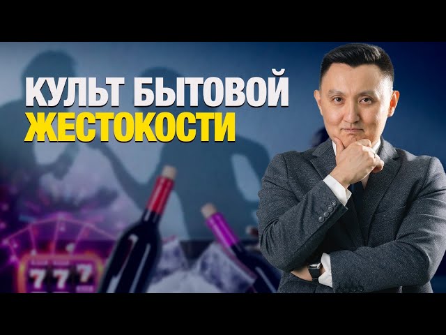 Культ бытовой жестокости