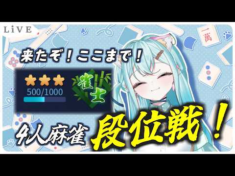 🀄雀魂🀄あと半分上がるだけ!!【#新人Vtuber カルル・ミサ】