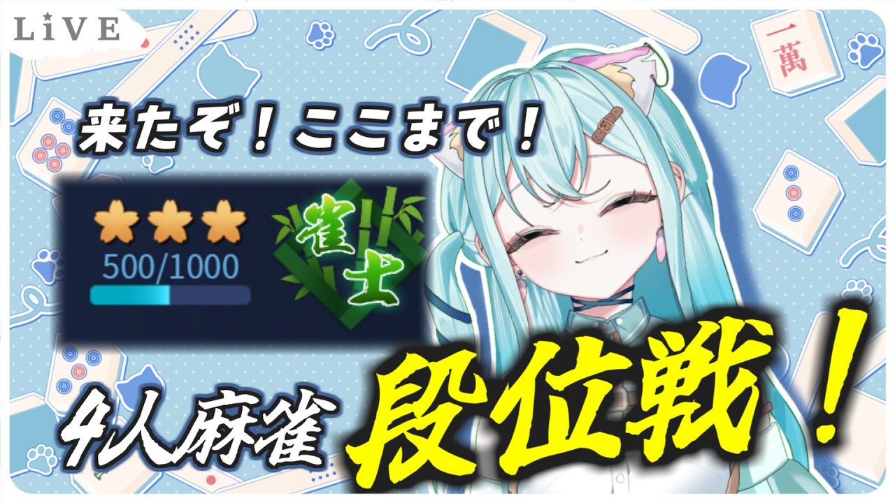 🀄雀魂🀄あと半分上がるだけ!!【#新人Vtuber カルル・ミサ】