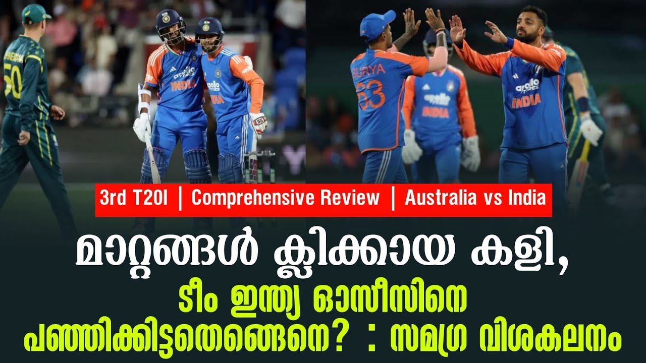 മാറ്റങ്ങൾ ക്ലിക്കായ കളി, ടീം ഇന്ത്യ ഓസീസിനെ പഞ്ഞിക്?
