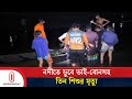 জামালপুরে ঝিনাই নদীতে ডু বে ভাই বোনসহ 