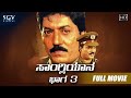Sangliyana Part 3 Kannada Full HD Movie Devaraj Sithara Srikanya Ramesh Bhat Action Movie