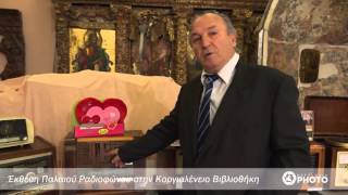 Έκθεση παλαιού ραδιοφώνου στην Κεφαλονιά