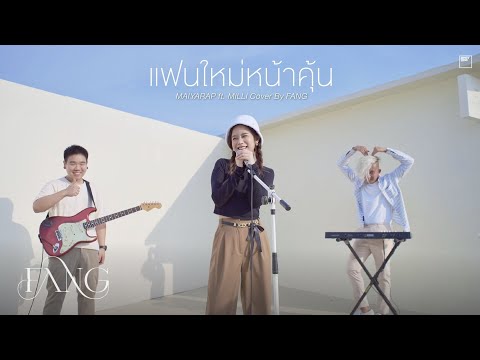 แฟนใหม่หน้าคุ้น - MAIYARAP ft. MILLI | Cover by Fang 🌞
