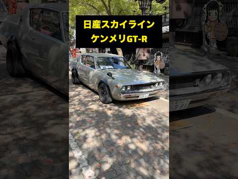 【幻のGT-R】生産台数わずか197台！伝説のケンメリGT-Rが凄すぎる！#車好き #車 #日産 #gtr #ウマル