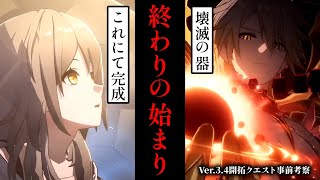 【崩壊スターレイル】火追いの果て、星々を滅ぼす客星が現れる。果たしてこれはロマンチックな物語なのか？オンパロスVer.3.4開拓クエスト事前考察【考察】