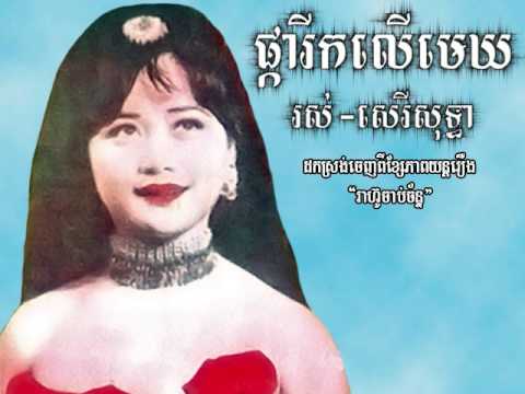 Pka reek lur maeyk - Ros Sereysothea