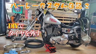 ハーレーカスタム日記２/タイヤはがし（手動）－素人にタイヤが剥がせる（外せる）のか？中華のビード落としは使えるのか？やってから考えますハイ！〔ホイールカスタム編2〕【素人DIY】