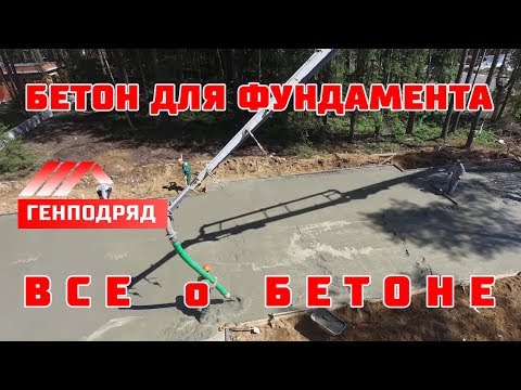 Монолитная плита. БЕТОН. Выбор марки. Приемка бетона. Бетонный завод. Генподряд.