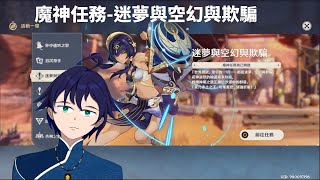 [Vtub] 馬克白 21:30 原神-沙海探索+迷夢與空幻