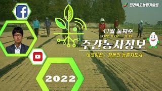 [ 주간농사정보 ] 11월 둘째주 (2022. 11. 07. ~ 2022. 11. 13.)