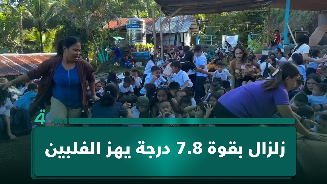 فيديو | زلزال بقوة 7.8 درجة يهز حفل رفع العلم في مدرسة ابتدائية بالفلبين