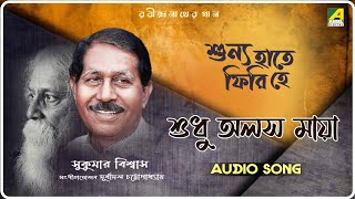 Download lagu E Sudhu Alas Maya | Shunyo Hate Phiri He | Rabindra Sangeet Audio Song | Sukumar Biswas mp3