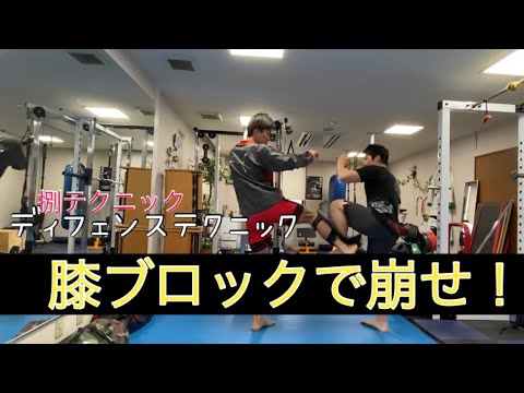 膝ブロックで崩しテクニック