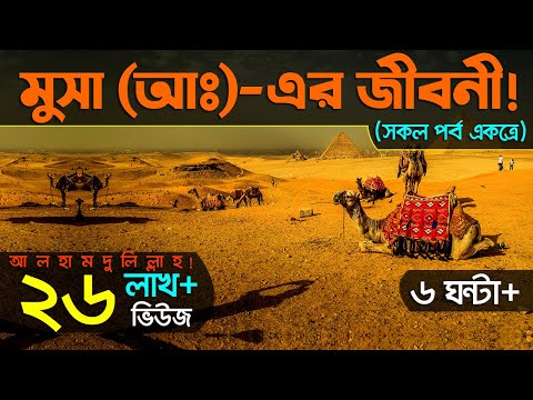 হযরত মুসা (আঃ)-এর পূর্ণাঙ্গ জীবনী (সকল পর্ব একত্রে) || Full biography of Prophet Moses. (Bangla).