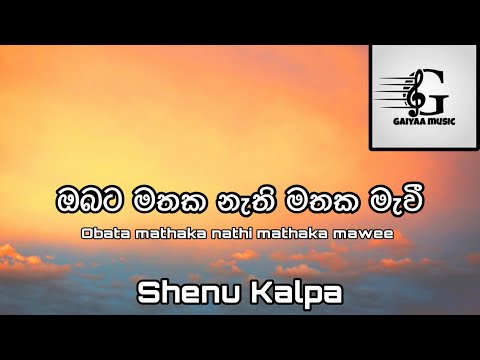 ඔබට මතක නැති මතක මැවී( obata mathaka nathi mathaka mawee) lyrics / gaiyaa music