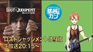 「LOST JUDGMENT 裁かれざる記憶」体験版プレイ！ Vtuber