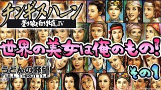 『チンギスハーン・蒼き狼と白き牝鹿IV with PK』世界の美女は俺のもの！その１【うどんの野望】