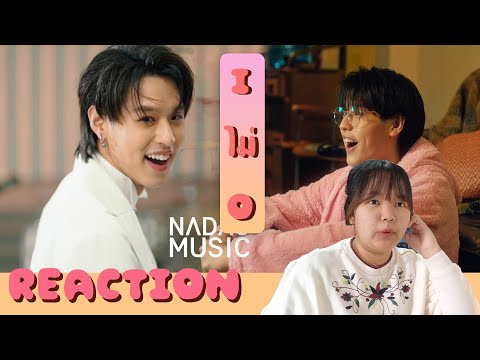 REACTION Billkin - I ไม่ O (IXO) [Official MV] |ไอต้าวน่ารักก