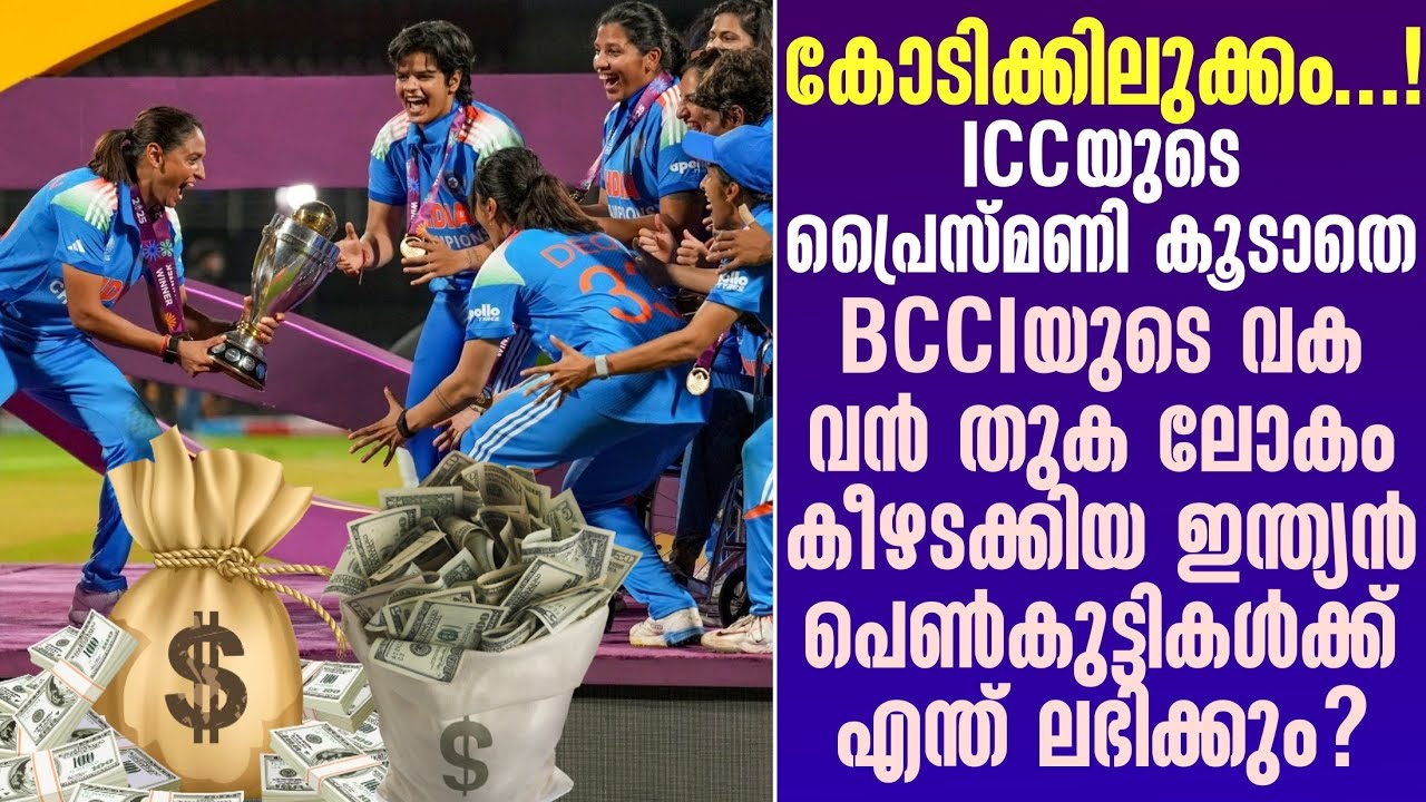 ICCയുടെ പ്രൈസ്മണി കൂടാതെ BCCIയുടെ വക വൻ തുകലോകം കീഴടക്കി