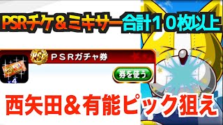 【PSRぶんまわし】チケ＆ミキサー乱舞で西矢田＆有能ピック狙った結果【パワプロアプリ】