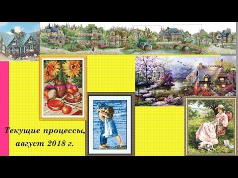 61.  Текущие процессы, август 2018 г.  Вышивка крестом