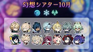 【原神】26年10月 幻想シアター 月諭モード モンドキャラ縛り☆12