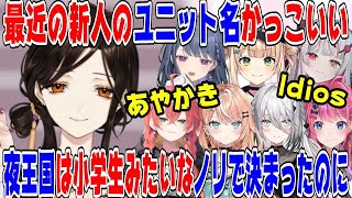 最近の新人のユニット名と夜王国のおしゃれのレベル差を実感する白雪巴【にじさんじ/にじさんじ切り抜き/白雪巴/白雪巴切り抜き/夜王国/不破湊/グウェル・オス・ガール/Idios/あやかき】