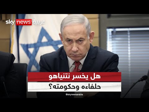 فيديو | مواقف إسرائيلية ضد خطة ترامب.. هل يخسر نتنياهو حلفاءه وحكومته؟ | #ستوديو_وان_مع_فضيلة