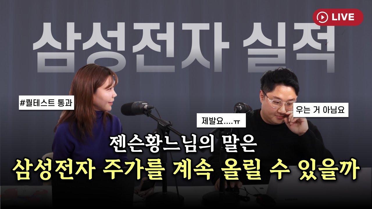 '삼성전자 실적 리뷰' #젠슨황 의 답변은 주가를 계속 올릴 수 있을까 [330 온에어]