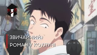 Звичайний роман у Коулуні | KOWLOON GENERIC ROMANCE