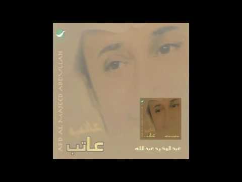 Abdul Majeed Abdullah … Ateb | عبدالمجيد عبدالله … عاتب