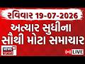 Gujarati Latest News LIVE ગુજરાત મહત્વના સમાચાર ફટાફ�