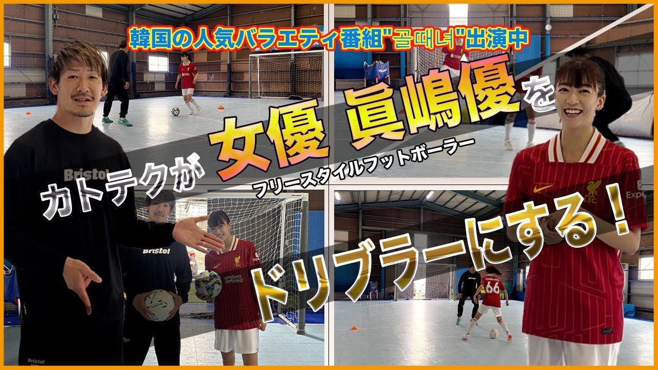 韓国の人気バラエティ番組『골때녀』出演中！女優の眞嶋優(ましまゆう)をカトテクがドリブラーにする！