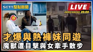 才爆與熱褲妹同遊 魔獸遭目擊與女牽手散步