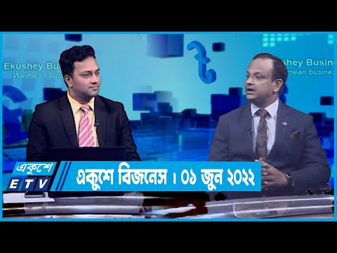 Ekushey Business || একুশে বিজনেস || 01 June 2022 || ETV Business
