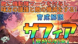 【鈴蘭の剣】敵に機動隊マークを付与し一気に敵の全滅を狙え！サフィア・夏時の約束育成プラン解説：育成